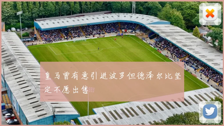 皇马曾有意引进波罗但德泽尔比坚定不愿出售
